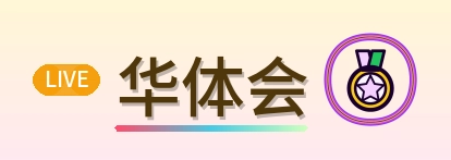 华体会 Logo